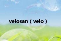 velosan（velo）