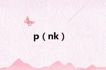 p（nk）