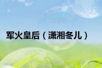 军火皇后（潇湘冬儿）