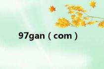 97gan（com）