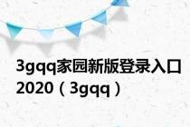 3gqq家园新版登录入口2020（3gqq）