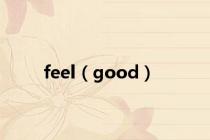 feel（good）