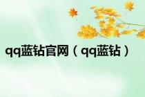 qq蓝钻官网（qq蓝钻）