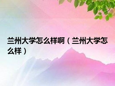 1,我是兰州大学的!我们学校很好.2,是国家重点工程,国家985和211工程!