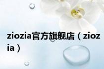 ziozia官方旗舰店（ziozia）