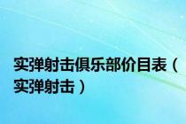 实弹射击俱乐部价目表（实弹射击）