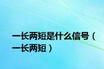 一长两短是什么信号（一长两短）