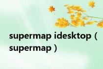 supermap idesktop（supermap）