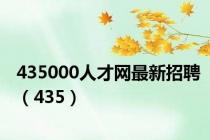 435000人才网最新招聘（435）