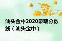 汕头金中2020录取分数线（汕头金中）