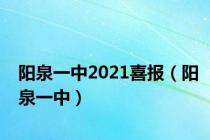 阳泉一中2021喜报（阳泉一中）