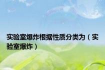 实验室爆炸根据性质分类为（实验室爆炸）