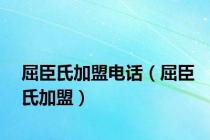 屈臣氏加盟电话（屈臣氏加盟）