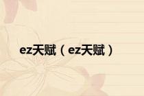 ez天赋（ez天赋）