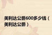 美利达公爵600多少钱（美利达公爵）