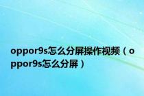 oppor9s怎么分屏操作视频（oppor9s怎么分屏）