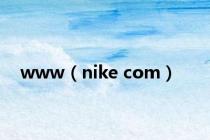 www（nike com）