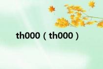 th000（th000）