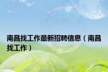 南昌找工作最新招聘信息（南昌找工作）