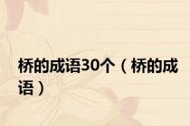 桥的成语30个（桥的成语）