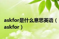 askfor是什么意思英语（askfor）