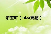 诺宝吖（nba竞猜）