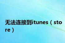 无法连接到itunes（store）