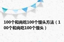 100个和尚吃100个馒头方法（100个和尚吃100个馒头）