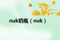 nuk奶瓶（nuk）