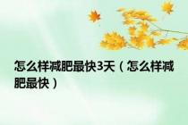 怎么样减肥最快3天（怎么样减肥最快）