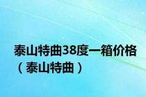 泰山特曲38度一箱价格（泰山特曲）