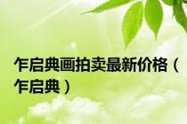 乍启典画拍卖最新价格（乍启典）