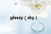 glassy（sky）