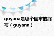 guyana是哪个国家的缩写（guyana）