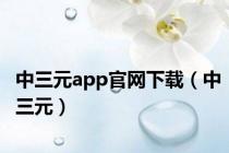 中三元app官网下载（中三元）