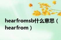 hearfromsb什么意思（hearfrom）