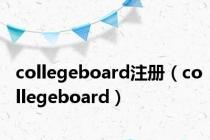 collegeboard注册（collegeboard）