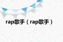 rap歌手（rap歌手）