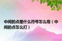 中间的点是什么符号怎么用（中间的点怎么打）