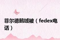 菲尔德鹅绒被（fedex电话）