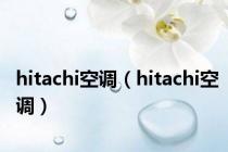 hitachi空调（hitachi空调）