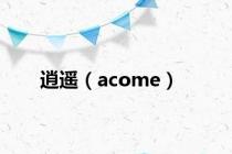 逍遥（acome）