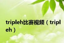 tripleh比赛视频（tripleh）