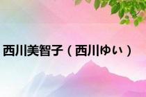 西川美智子（西川ゆい）