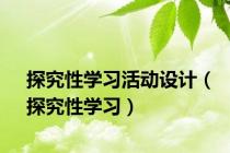 探究性学习活动设计（探究性学习）