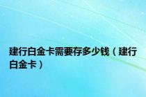 建行白金卡需要存多少钱（建行白金卡）