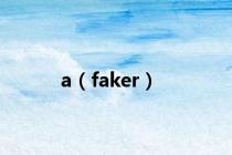 a（faker）