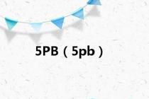 5PB（5pb）