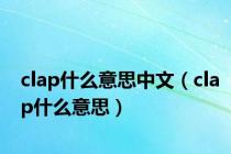 clap什么意思中文（clap什么意思）