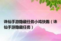 诛仙手游隐藏任务小鸡快跑（诛仙手游隐藏任务）